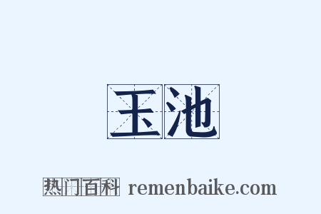 玉池是什么意思的图片